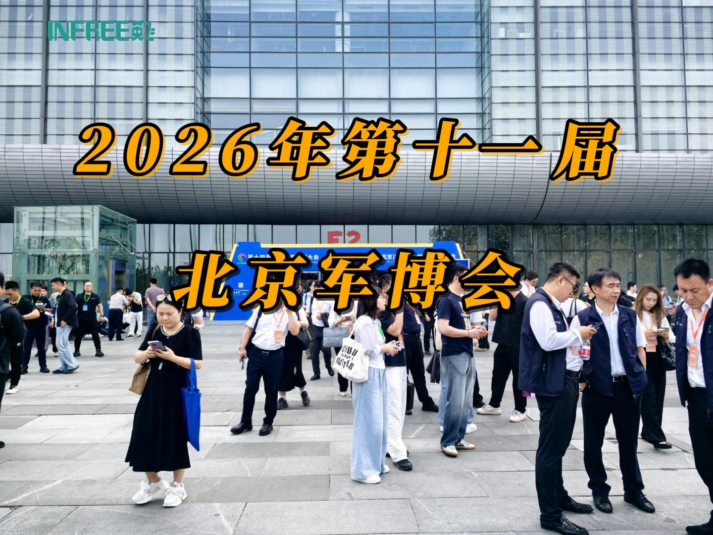 英飞携键鼠升降一体机等国产无纸化高安全会议整体一站式解决方案亮相2026第十一届北京军博会备受瞩目
